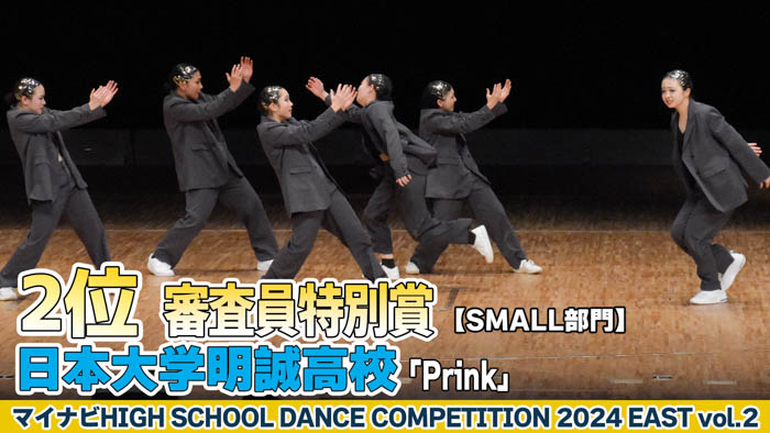 【動画】日本大学明誠高校「Prink」がSMALL部門で演技を披露！＜マイナビHIGH SCHOOL DANCE COMPETITION 2024 EAST vol.2＞