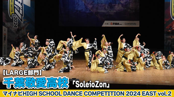 【動画】千葉敬愛高校 「SoleioZon」がLARGE部門で演技を披露！＜マイナビHIGH SCHOOL DANCE COMPETITION 2024 EAST vol.2＞