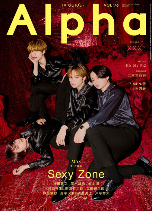 Sexy Zoneが表紙を飾る「TVガイドAlpha」本日発売！ 常に「MAX=最高」を追求し続ける彼らをきりとった巻頭特別グラビア＆インタビュー！
