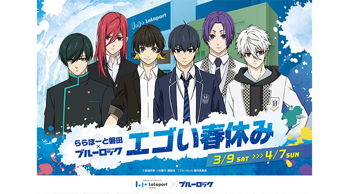 “史上最もアツく、最もイカれたサッカーアニメ”が磐田に初上陸！「ららぽーと磐田×ブルーロック エゴい春休み」開催！