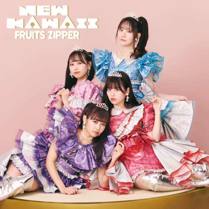 FRUITS ZIPPER、1stアルバム『NEW KAWAII』4形態のジャケット写真を公開！