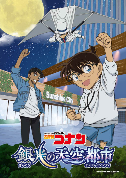 「名探偵コナン」とのコラボイベント開催決定！『名探偵コナン 銀光の天空都市（ぎんこうのサンシャインシティ）』