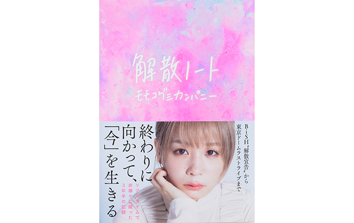 話題の新刊『解散ノート』＆『デジタル原色美女図鑑　モモコグミカンパニー　濁りながらも、透き通っている』が、本日同時発売！