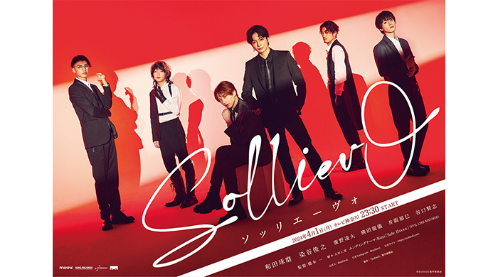 和田琢磨・染谷俊之W主演ドラマ『Solliev0』(ソッリエーヴォ） に廣野凌大、横田龍儀、井阪郁巳、谷口賢志の出演が決定！