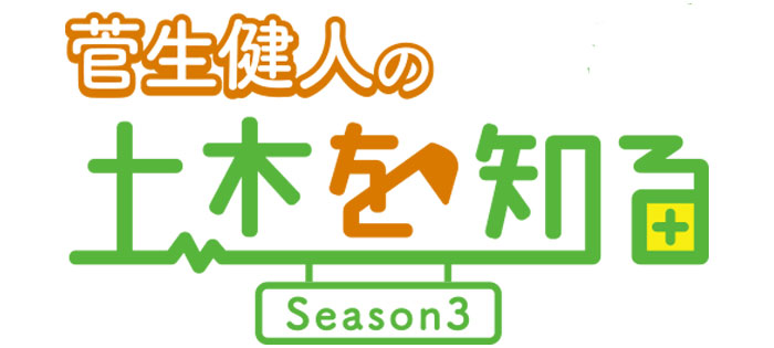 【菅生健人の土木を知る Season3】“鉄筋”と“型枠”のプロが高校生に土木のおもしろさを伝える出前授業を開催！