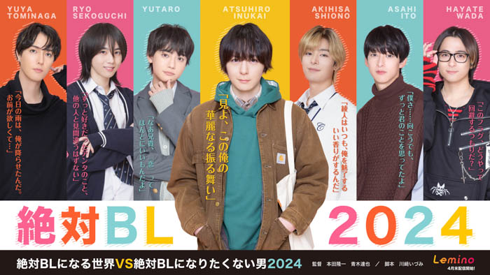 あの不条理BLマンガ最新作を犬飼貴丈主演で配信ドラマ化「絶対BLになる世界VS絶対BLになりたくない男2024」Leminoにて独占配信決定！