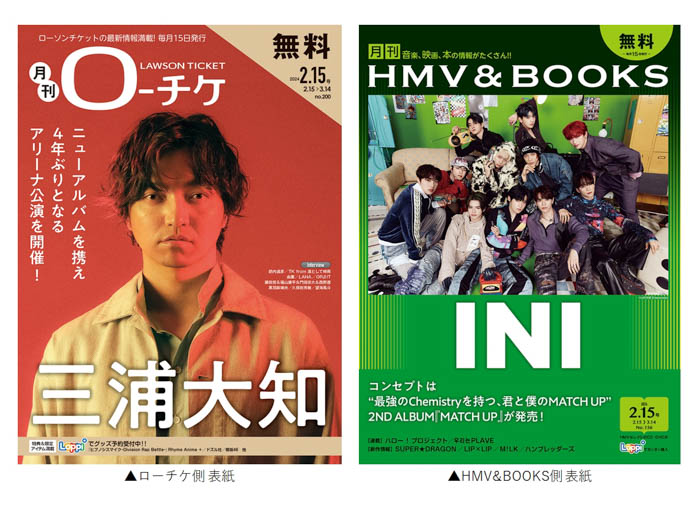 フリーペーパー『月刊ローチケ／月刊HMV&BOOKS』2月15日号の表紙・巻頭特集は「三浦大知」＆「INI」が登場！