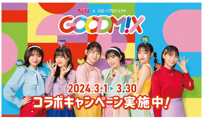 つぶグミ×ハロプロシャッフルユニット「GOODM!X」のコラボルームをビッグエコー3店舗で3月1日より期間限定オープン！