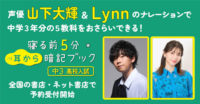 新・中学3年生を応援！声優・山下大輝＆Lynnがナレーションをつとめる『寝る前５分耳から暗記ブック 中３ 高校入試』予約受付開始