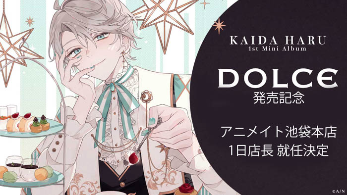 「甲斐田晴」1stミニアルバム『DOLCE』の発売を記念し、甲斐田晴がアニメイト池袋本店の1日店長に就任！さらに、6階ではフォトスポット展示スペースなども大展開決定！