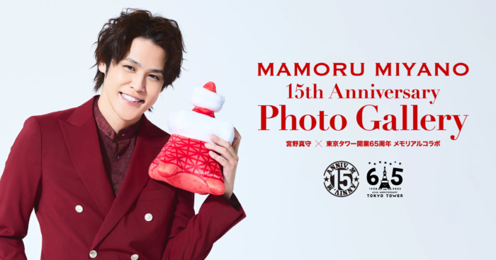 宮野真守のこれまでを東京タワーで振り返る特別な写真展「MAMORU MIYANO 15th Anniversary Photo Gallery」TIGETにてチケット独占発売開始