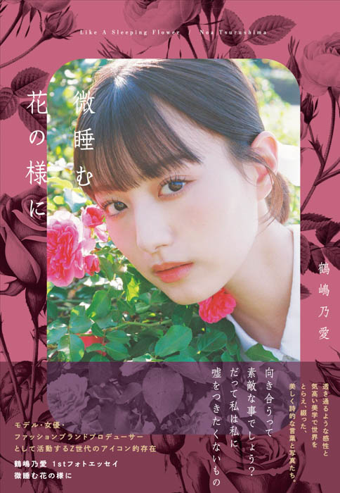 ティーンを中心に絶大な支持を得る鶴嶋乃愛が、自分自身と向き合い“綺麗に生きる”美学を書き綴った1stフォトエッセイを発売!
