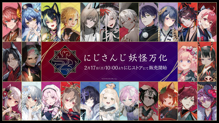 「にじさんじ妖怪万化」グッズを2024年2月17日(土)10時より販売開始！