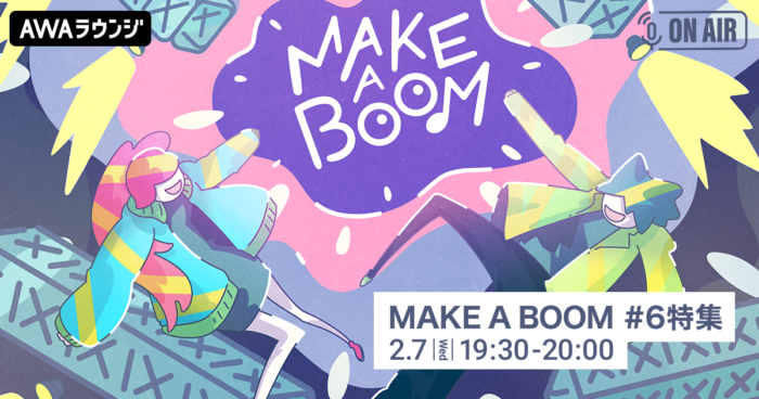 ライブイベント『MAKE A BOOM #6 -sparkle-』開催記念！小関裕太とほしのディスコが音声とチャットで参加するAWAラウンジを開催