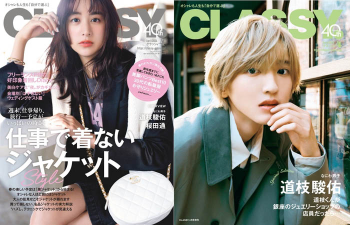 なにわ男子 道枝駿佑「ジュエリーショップの店員だったら…」／桜田通が初登場の『CLASSY.』４月号発売！