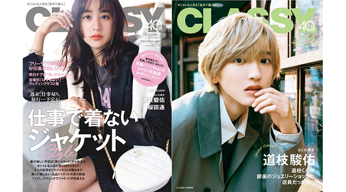 なにわ男子 道枝駿佑「ジュエリーショップの店員だったら…」／桜田通が初登場の『CLASSY.』４月号発売！