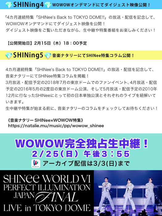 SHINeeの2/25(日)の東京ドーム公演完全独占生中継を皮切りに始まるWOWOWでの4カ月連続特集を記念し「輝くSHINing5」が決定！シャヲルの皆さまへ向けた“WOWOWトリセツ”も公開！