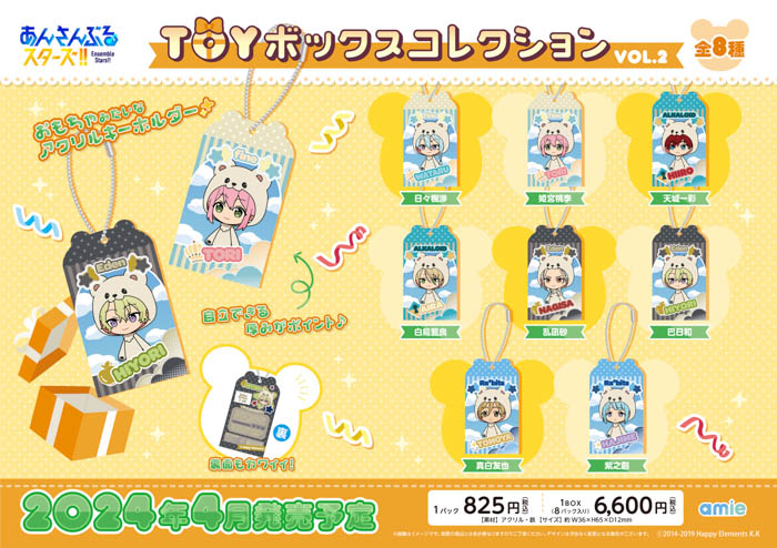 『あんさんぶるスターズ!!』より、集めて飾って楽しめるアクリルキーホルダー「TOYボックスコレクション」がamieから登場。