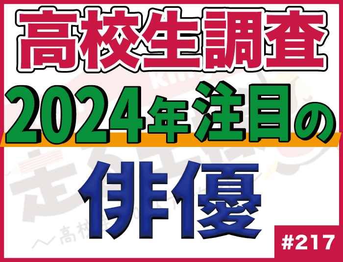 【高校生調査】＃217 高校生が2024年注目している俳優