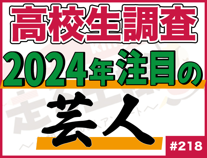 【高校生調査】＃218 高校生が2024年注目している芸人