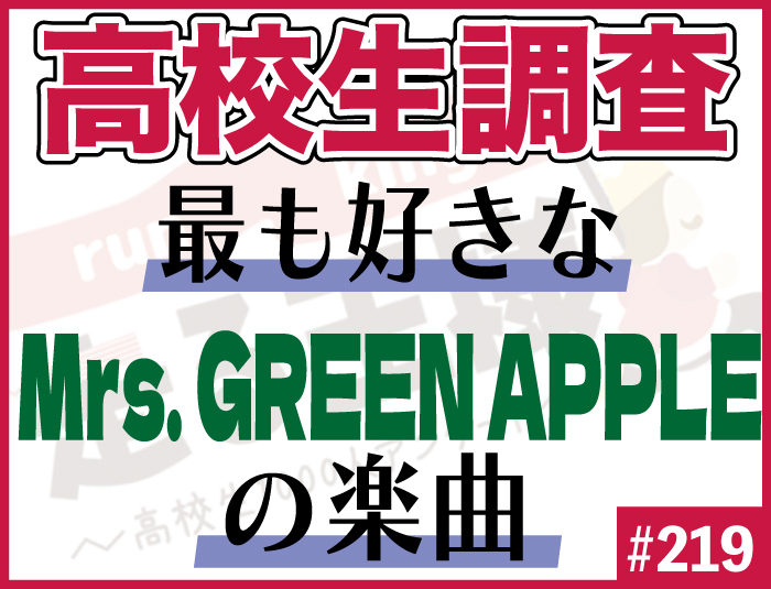 【高校生調査】＃219 高校生が最も好きなMrs. GREEN APPLEの曲は？