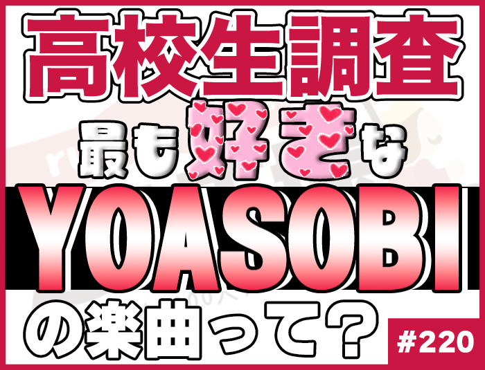 【高校生調査】＃220 高校生が最も好きなYOASOBIの楽曲は？