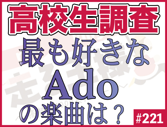 【高校生調査】＃221 高校生が最も好きなAdoの楽曲は？ 男女共通の1位は、昨年若者を中心にSNSで話題となったあの曲！