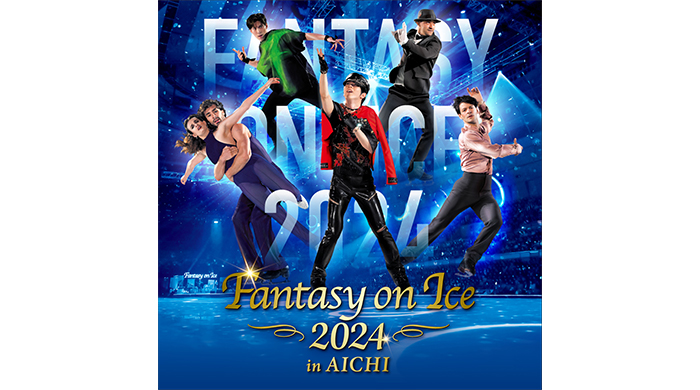 羽生結弦、山本草太らトップスケーターが繰り広げる華やかなアイスショー「Fantasy on Ice 2024 ㏌ AICHI」が2年ぶりに開催！
