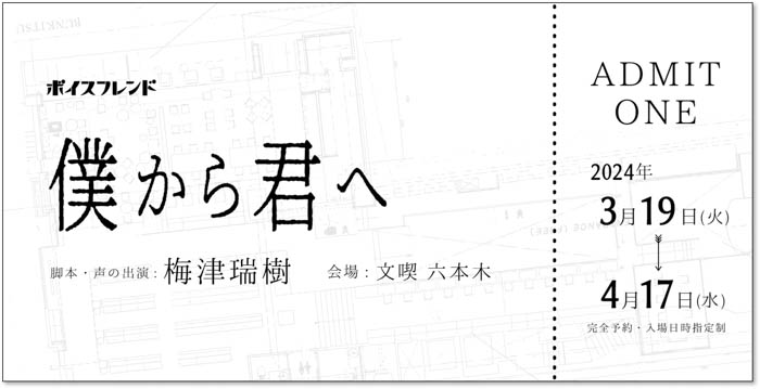 梅津瑞樹書き下ろし脚本・声の出演による「ボイスフレンド」第三弾が書店「文喫 六本木」にて、3月19日(火)より開始！～書店「文喫 六本木」を巡る新感覚の音声体験～