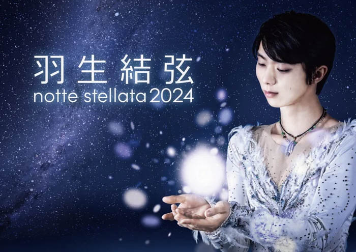 『羽生結弦notte stellata 2024』日テレプラスでは、３月から３か月連続で全公演放送決定！