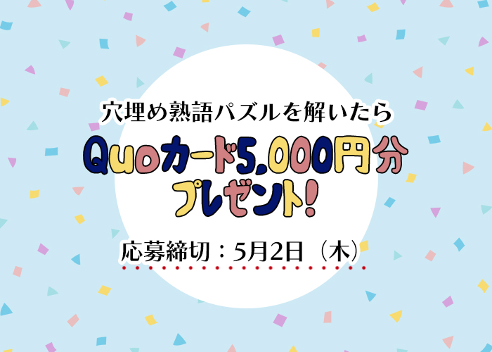 【穴埋め熟語パズル】四字熟語を完成させて「QUOカード5,000円分」をゲットしよう！