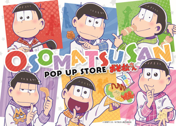 TVアニメ『おそ松さん』POP UP STORE in22カレー開催決定！新規描き下ろし商品や、コラボカレーでは、おでんカレーやかくれんぼカレーなど、個性的なメニューを用意！