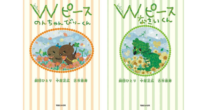 「中居正広の土曜日な会」から生まれた絵本『Wピース』発売記念！中居正広、劇団ひとり、古市憲寿ら手描きの全10種類「みんなでぬりえ」特典ポストカード付き書籍、予約受付中