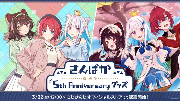 「さんばか 5th Anniversary グッズ」2024年3月22日(金)12時から販売開始！