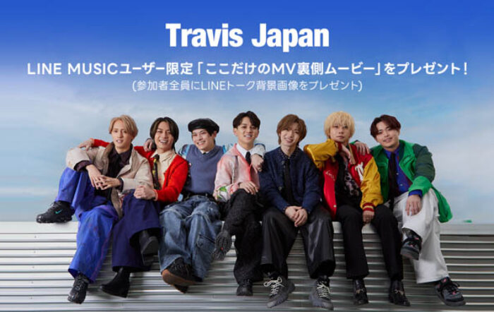 【LINE MUSICプレミアムユーザー限定キャンペーン】Travis Japan「ここだけのMV裏側ムービー」をプレゼント
