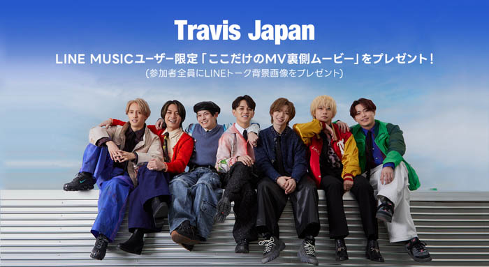 【LINE MUSICプレミアムユーザー限定キャンペーン】Travis Japan「ここだけのMV裏側ムービー」をプレゼント