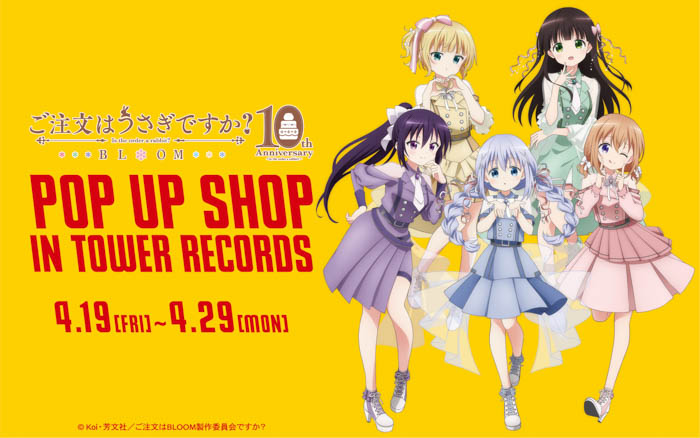 『ご注文はうさぎですか？ BLOOM』のイベント「『ご注文はうさぎですか？ BLOOM』アニメ10th Anniversary POP UP SHOP in TOWER RECORDS」の開催が決定！