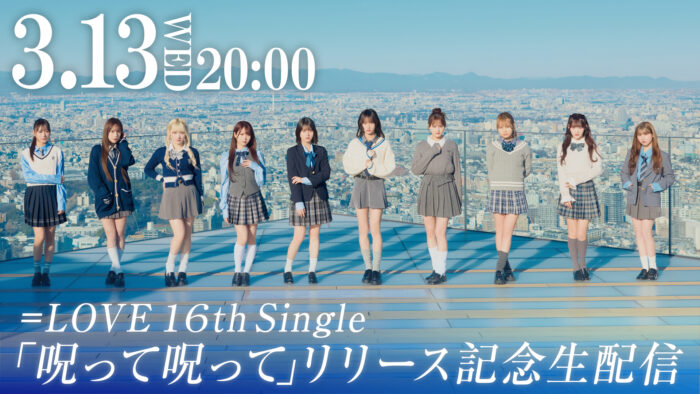 ＝LOVE　3/13(水)20:00～『＝LOVE 16th Single 「呪って呪って」リリース記念生配信』開催決定！