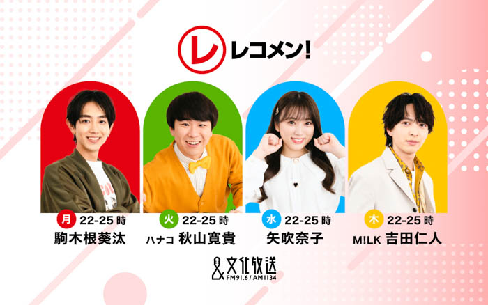 『レコメン！』が駒木根葵汰、秋山寛貴、矢吹奈子、吉田仁人による3時間の生放送に！ 甲斐彩加アナがアニソンを紹介する新番組『レコメン！Ａ』もスタート!!