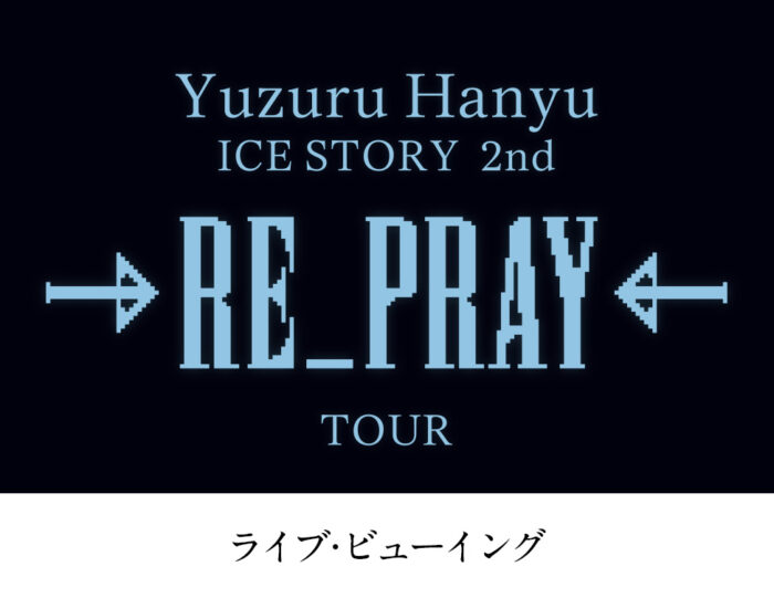 Yuzuru Hanyu ICE STORY 2nd “RE_PRAY” TOUR ライブ・ビューイング　宮城公演　開催決定！