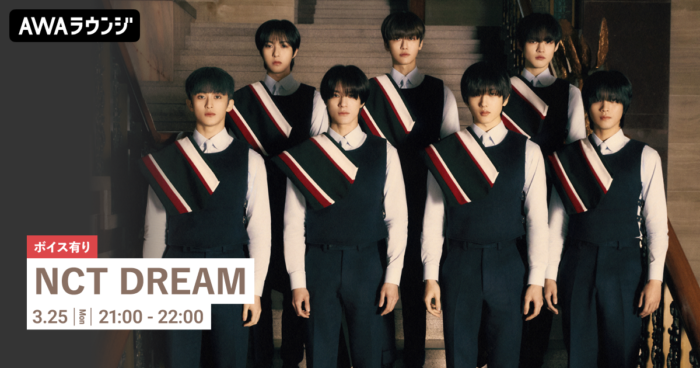 New Album『DREAM( )SCAPE』リリース記念！限定ボイスもオンエアする“NCT DREAM”特集のAWAラウンジを開催！