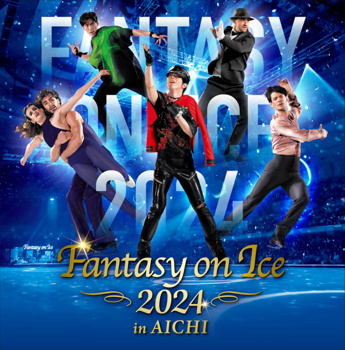 羽生結弦、山本草太らトップスケーターが繰り広げる華やかなアイスショー「Fantasy on Ice 2024 ㏌ AICHI」が2年ぶりに開催！