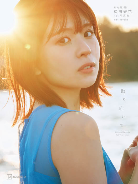 日向坂46 松田好花 1st写真集タイトルは「振り向いて」に決定！ 秋元康氏からコメントあり！