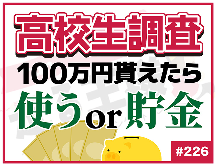 【高校生調査】＃226 100万円もらえたら何％貯金する？