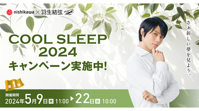 羽生結弦のオリジナルグッズをプレゼント！『nishikawa COOL SLEEP 2024 キャンペーン 第1弾』を開催！