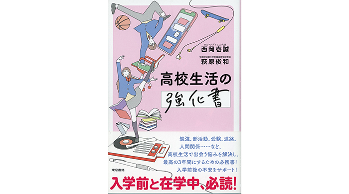 高校生活の「１万時間」を将来のために活用する方法が満載！『高校生活の強化書』たちまち重版！