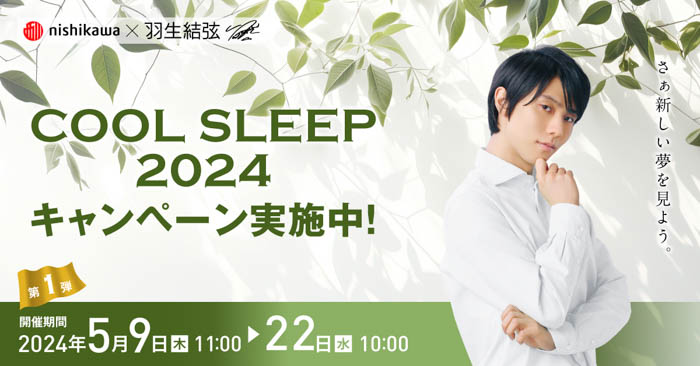 羽生結弦のオリジナルグッズをプレゼント！『nishikawa COOL SLEEP 2024 キャンペーン 第1弾』を開催！