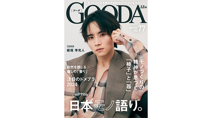 板垣李光人が編集部と一緒にコーディネートした国産“ドメブランド”を披露！「GOODA」Vol.77公開！