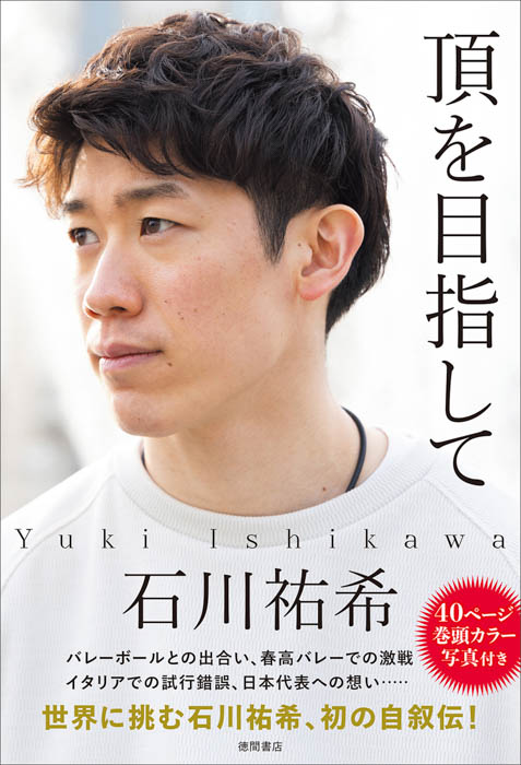 “世界の頂”を目指すプロバレーボールプレーヤー 石川祐希が、初めて自らの過去・現在・未来を綴った自叙伝『頂を目指して』、6月10日（月）発売！