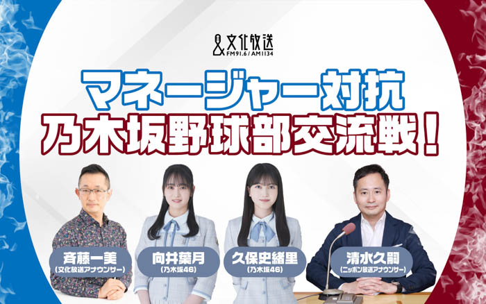 乃木坂野球部メンバーがラジオで“推し球団プレゼン”対決！獅子党・向井葉月vs鷲党・久保史緒里『マネージャー対抗　乃木坂野球部交流戦！』